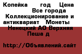 Копейка 1728 год. › Цена ­ 2 500 - Все города Коллекционирование и антиквариат » Монеты   . Ненецкий АО,Верхняя Пеша д.